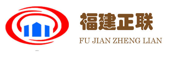 福建正联